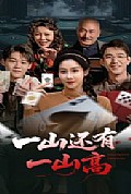 《一山还有一山高》封面