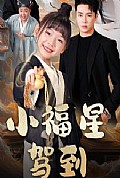 《小福星驾到》封面