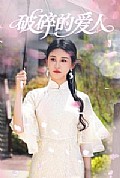 《破碎的爱人》封面