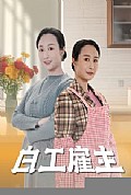 《白工雇主》封面