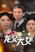 《龙父犬女》封面