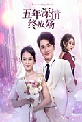 《五年深情终成殇》封面