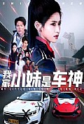 《我家小妹是车神》封面