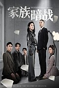 《家族暗战》封面