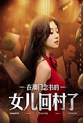 《在澳门念书的女儿回村了》封面