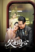 《父女同心》封面