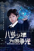 《八岁少年为国争光》封面