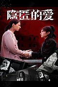 《隐匿的爱》封面