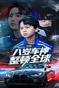 《八岁车神整顿全球》封面