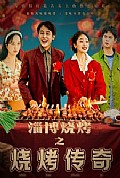 《淄博烧烤之烧烤传奇》封面