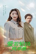 《爱若轮回终须渡》封面