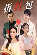《拆红包》封面
