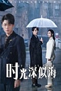《时光深似海》封面