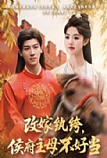 《改嫁纨绔，侯府主母不好当》封面