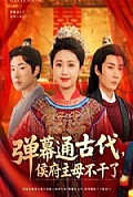 《弹幕通古代侯府主母不干了》封面