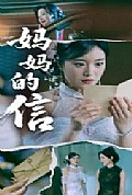 《妈妈的信》封面