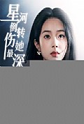 《星河倒转伤她最深》封面