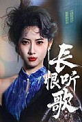 《长恨听歌》封面