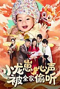 《小龙崽心声被全家偷听》封面