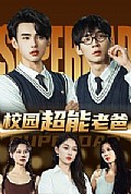 《校园超能老爸》封面