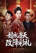 《婚礼当天改降彩礼》封面