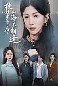 《被赶出家门后山海不相逢》封面