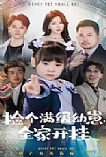 《捡个满级幼崽全家开挂》封面