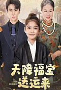 《天降福宝送运来》封面