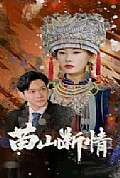 《苗山断情》封面