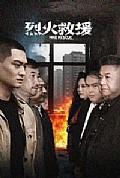 《烈火救援》封面