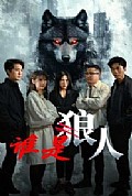 《谁是狼人》封面