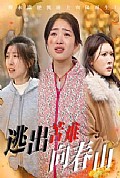 《逃出苦难向春山》封面