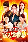 《食谱随机刷新，客人馋疯了》封面