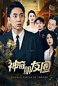 《神奇朋友圈》封面