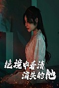 《绝境中看清消失的他》封面
