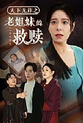 《天下无诈之老姐妹的救赎》封面