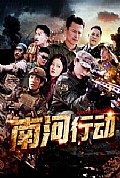 《南河行动》封面