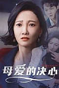 《母爱的决心》封面
