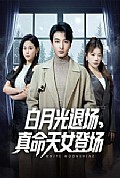 《白月光退场真命天女登场》封面