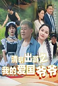 《清明出游之我的爱国爷爷》封面