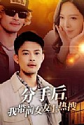 《分手后，我带前女友上热搜》封面