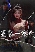 《温馨一家人》封面