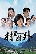 《村里村外》封面