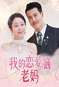 《我的恋爱脑老妈》封面