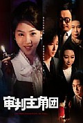 《审判主角团》封面