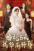 《婚礼当天我华丽转身》封面