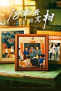 《18年后的真相》封面