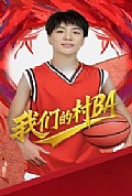 《我们的村BA》封面