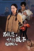 《为报恩丈夫把孩子送给别人》封面