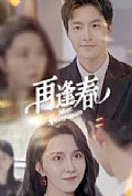 《再逢春》封面